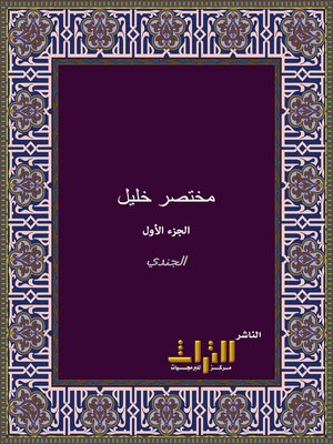 cover image of مختصر خليل في فقه إمام دار الهجرة